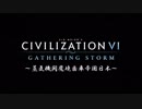 【Civ6GS】蒸気機関魔境歯車帝国日本～予告編～【結月ゆかり】