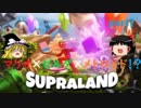 【ゆっくり実況】おもちゃの箱庭世界で冒険するSupraland part1