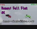 【Human:Fall Flat】落ちた無気力紳士と消防マンがシュールな大冒険　part１【2人実況】