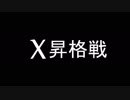 【スプラ2】ゆっくりスパイガジェットソレーラ　つぎはぎだらけのX昇格戦編【part20】