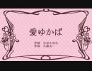 【初音ミク】愛ゆかば【オリジナル曲】