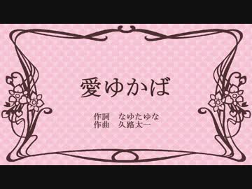 【初音ミク】愛ゆかば【オリジナル曲】