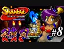 【Shantae リスキィ・ブーツの逆襲】シャンティシリーズ、プレイしていきたい（トロフィー100%）part8【実況】