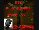 【DBD】地下吊り最強選手権　ハグ選手、出動【PS4】
