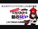 Let's収容違反！三行でわかる朝のSCP紹介！　番外編オブジェクトクラス紹介