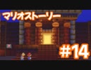 【初見実況マリオストーリ】ぺらぺらマリオがゆく！【＃14】