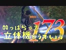 【実況】酔っぱらって立体機どうでしょう　第百七十三陣