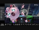#たきブラ 2 たきおをスマブラでボコボコにしようぜ！杯 part10