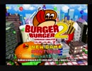 バーガーバーガー２：シナリオ編【なにもかもが初めてな人がやってみた】ぱ～と⑨ｋ〚まだだ！…まだ、終わらんのだよ！〛