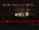 【Fallout76】気の向くまま､ぶらぶら旅 #2