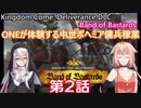 【Kingdom Come: Deliverance DLC第三段】ONEの中世ボヘミア傭兵家業日記 第2話【CeVIO実況】