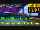 【BF5】Commando Carbineのオススメ専門技能と運用方法【武器解説】