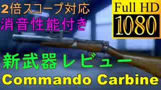 【BF5】Commando Carbineのオススメ専門技能と運用方法【武器解説】