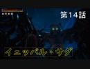 『Conan Outcasts』　転生したらコナンの世界だった件　第１４話　【イェッバル・サグ】