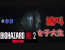 絶叫に定評のある女子大生がバイオハザードRE2を実況してみた#03【女性実況】みむら・F・でん