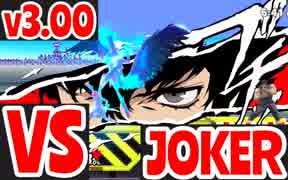 [ver3.00記念!!]リュウ vs ジョーカー[スマブラSP オンライン1on1]
