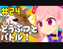 バーチャルYouTuber有栖川ドットとどうぶつ【冒険part24】