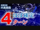 【FGO】天魔轟臨 ほぼ確定4ターン メルトリリス/キルケー/清姫【高難易度】