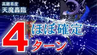 【FGO】天魔轟臨 ほぼ確定4ターン メルトリリス/キルケー/清姫【高難易度】