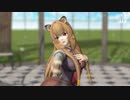 【MMD盾の勇者】ラフタリア【第三次プリン戦争】