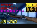 【BF5】専門技能で別人格になるZK-383のカスタム解説【衛生兵最強クラス】【1080P/60FPS】