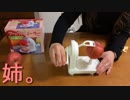 姉。アップルピーラーをご堪能…