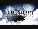 【実況】光を求めて FINAL FANTASY XV【FF15】Part.1