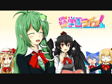 【東方ボイスドラマ】幻想郷ドキ☆ドキ学園ライフ！【手書き】