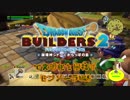 【モンゾーラ編】ドラゴンクエストビルダーズ2で文明化を目指す【第9話】