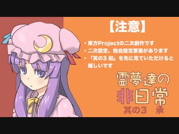 【東方】霊夢達の非日常_其の3_承【手書き】