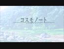 コスモノート / フジくん【歌ってみた】