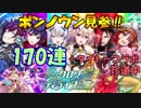 【黒猫のウィズ】クロスディライブ3ガチャ　かっこよすぎて170連