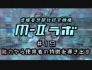 厨二病ラジオ『Ｍ-Ⅱラボ』#19 