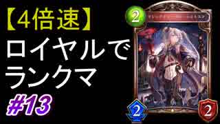 【4倍速】ロイヤルでランクマ！#13【シャドウバース/Shadowverse】