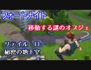 【フォートナイト】未確認飛行物体＆リテイル・ローの秘密の地下室