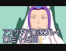 失われた記憶を求めてアスクギア実況プレイpart35