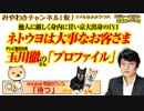 玉川徹「ネトウヨは大事なお客さま」。他人に厳しく身内に甘い京大出身のIYI｜みやわきチャンネル（仮）#424Restart282
