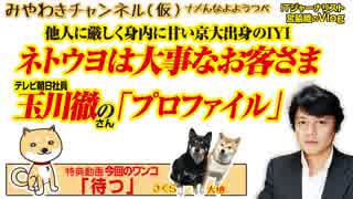 玉川徹「ネトウヨは大事なお客さま」。他人に厳しく身内に甘い京大出身のIYI｜みやわきチャンネル（仮）#424Restart282