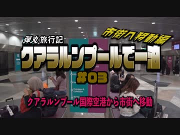 クアラルンプールで一泊 #03　クアラルンプール国際空港から市街へ