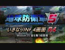 【地球防衛軍5】いきなりINF4画面R4　M35【ゆっくり実況】