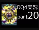 【DQ4】OLがまったり実況プレイpart20