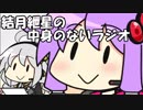 【VOICEROID解説？】結月紲星の中身のないラジオPart2【機械学習】