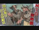 【MTG復帰組】20年振り2人の戯れpart10【マジックザギャザリング】