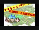 マキマキが行く！エルソード人生縛りのたび part8