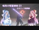 【DARKSOULSⅢ】暗月の琴葉姉妹EX ロスリック戦闘録 #1