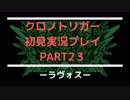 【クロノ・トリガー】あの感動をもう一度。初見プレイ実況 part23