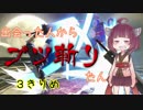 【スマブラSP】出会った人からブツ斬りたん　３きりめ【VOICEROID実況】