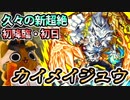 【モンスト実況】超久々の新超絶！カイメイジュウ初降臨！【初日・初見】