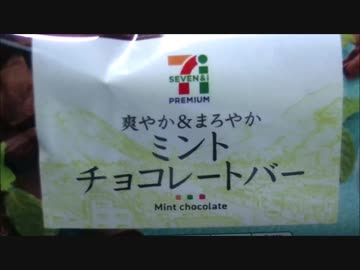 【食べる動画】爽やか＆まろやかミントチョコレートバー《セブンイレブン》【咀嚼音】