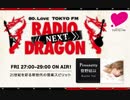 [TOKYOFM]RADIO DRAGON -NEXT-_2019/04/13 0300-菅野結以